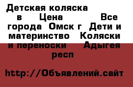 Детская коляска Verdi Max 3 в 1 › Цена ­ 5 000 - Все города, Омск г. Дети и материнство » Коляски и переноски   . Адыгея респ.